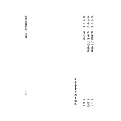 黄云樵/孟耐园：命学金声初集·子平实验录