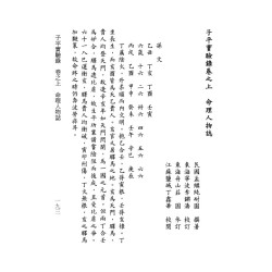 黄云樵/孟耐园：命学金声初集·子平实验录