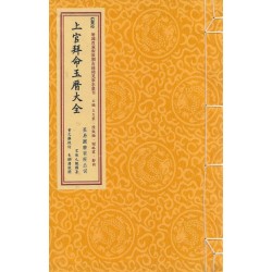 宋·陈元靓：上官拜命玉历大全（線裝）