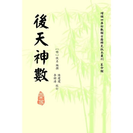 明·佚名：后天神数