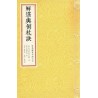 唐·觉斋谢和卿著/明·高懋时勉解：解堪舆倒杖诀（线装珍藏版）