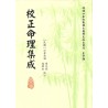 民国·汪琴南：校正命理集成