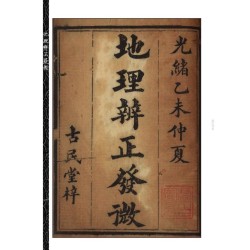 【清】唐南雅：地理辨正发微