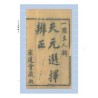 谢少晖：天元选择辨正