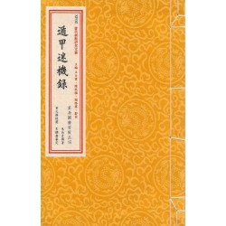 朱长青：遁甲迷机录（线装）