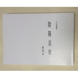 刘百济：子平命学遗诀-阴阳混杂