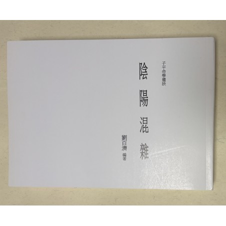 刘百济：子平命学遗诀-阴阳混杂
