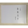 刘百济：子平命学遗诀-阴阳混杂