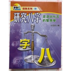白云居士编：研究八字是逢凶化吉的智慧学（袖珍本）