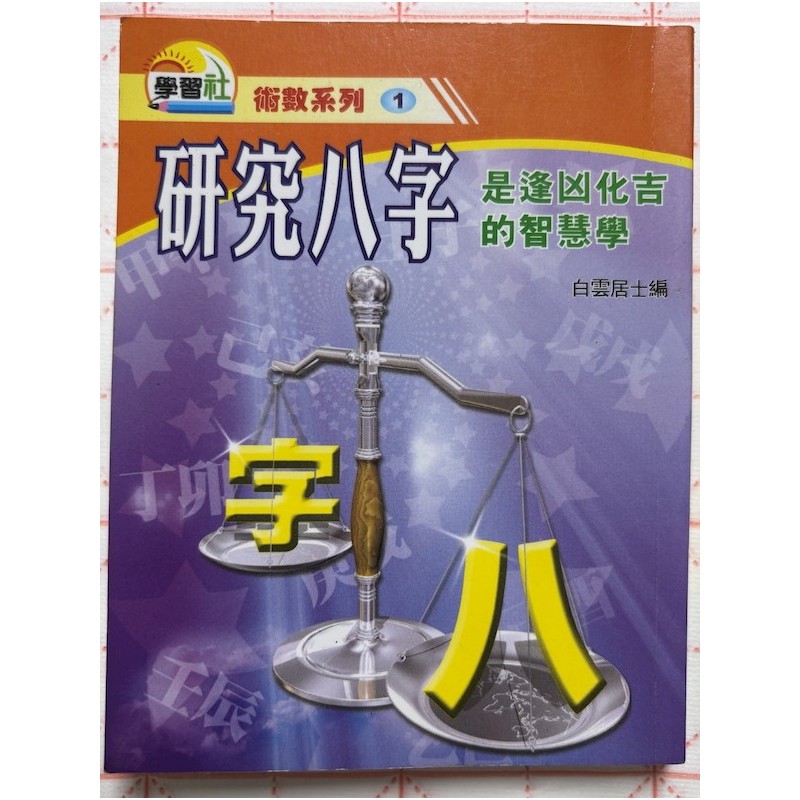 白云居士编：研究八字是逢凶化吉的智慧学（袖珍本）