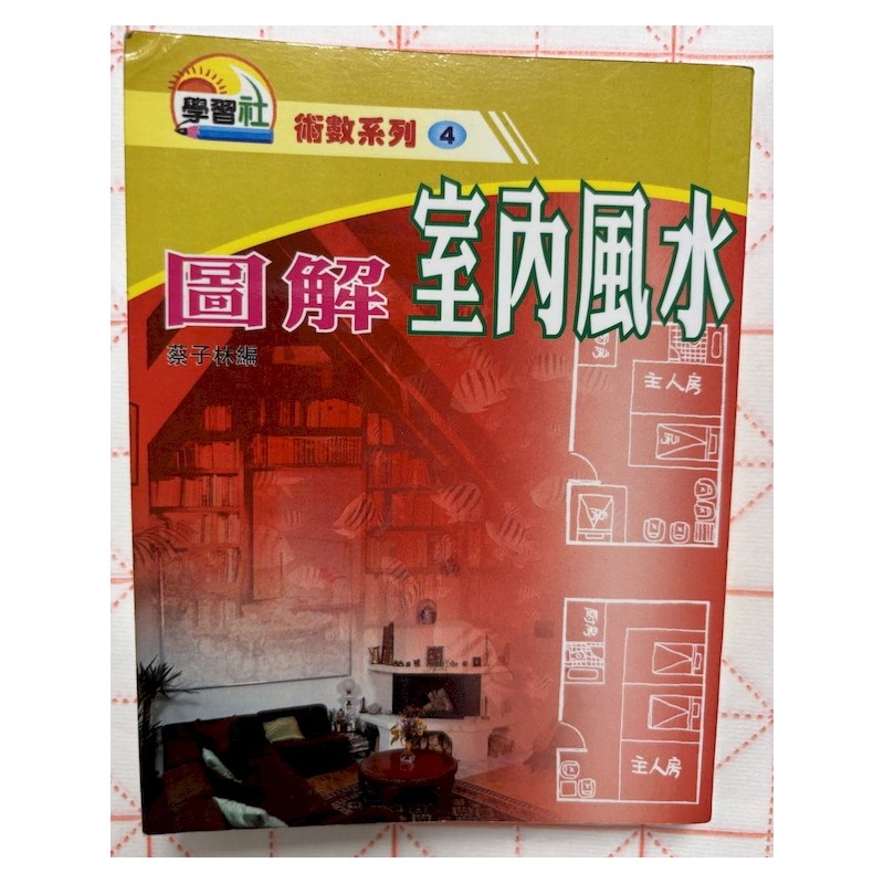 蔡子林编：图解室内风水（袖珍本）