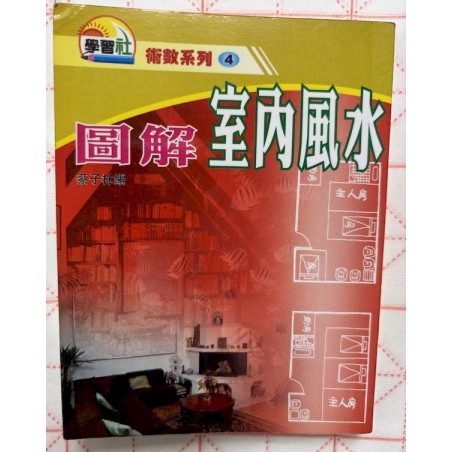 蔡子林编：图解室内风水（袖珍本）