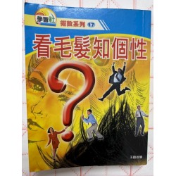 王铁雄编：看毛发知个性（袖珍本）