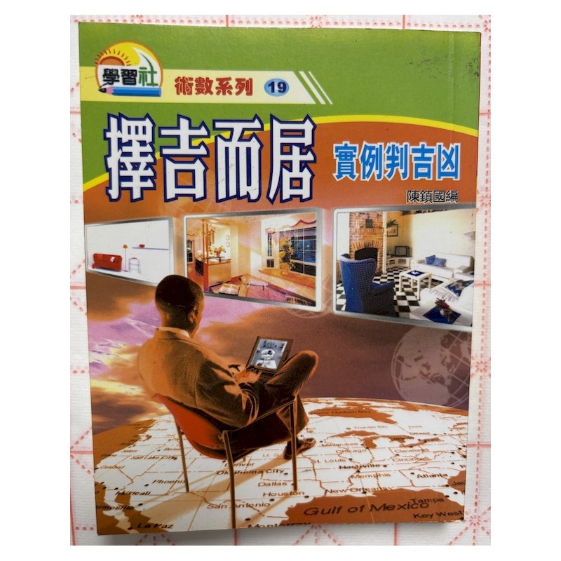 陈镇国编：择吉而居实例判吉凶（袖珍本）