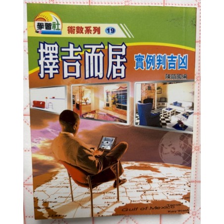 陈镇国编：择吉而居实例判吉凶（袖珍本）