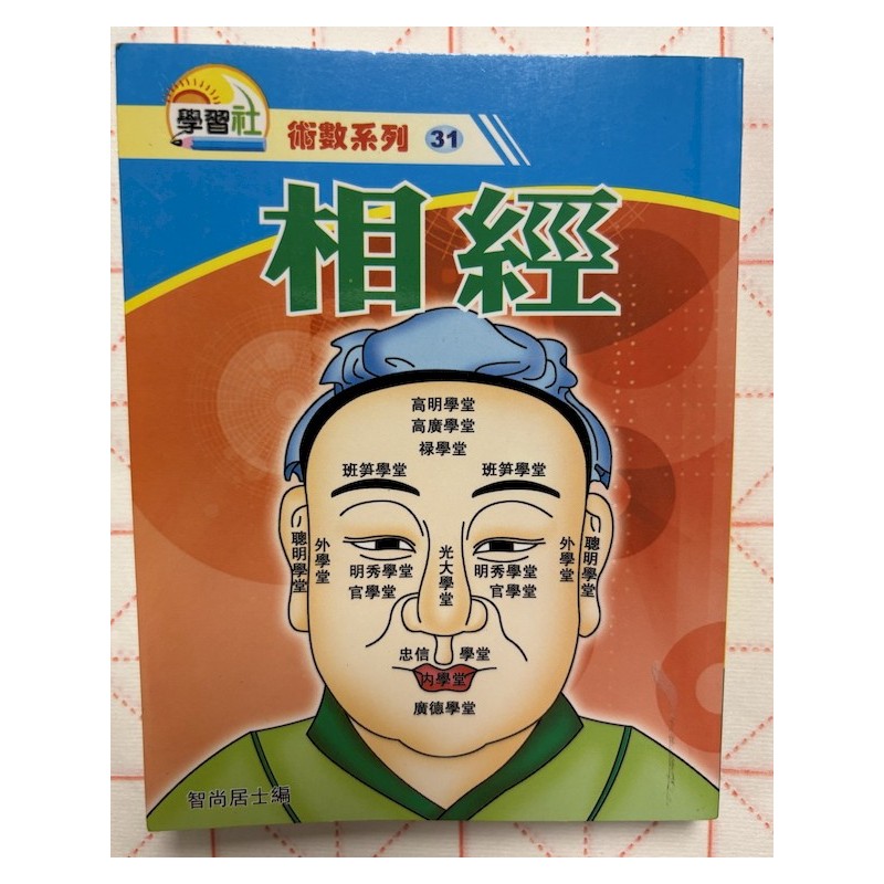 智尚居士编：相经（袖珍本）