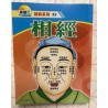智尚居士编：相经（袖珍本）