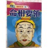 智尚居士编：命相要领（袖珍本）