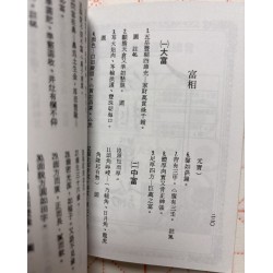 智尚居士编：命相要领（袖珍本）