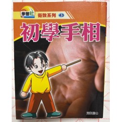 定轩居士编：初学手相（袖珍本）