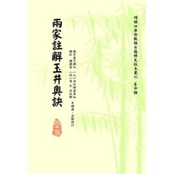 题李虚中撰注 [元] 苟判禅僧集注  题杜谦撰著[明] 万民英注解：两家注解玉井奥诀