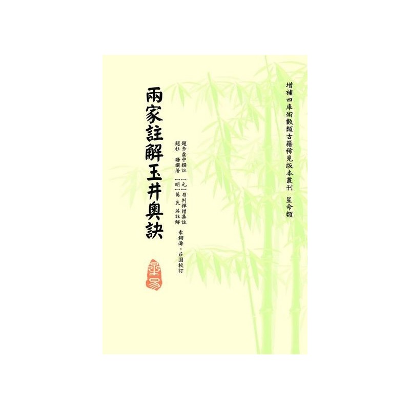 题李虚中撰注 [元] 苟判禅僧集注  题杜谦撰著[明] 万民英注解：两家注解玉井奥诀