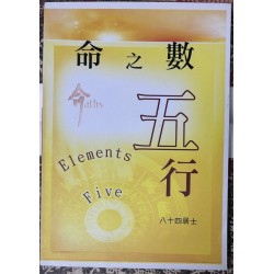 八十四居士：命之数 五行