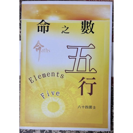 八十四居士：命之数 五行
