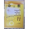 八十四居士：命之数 五行