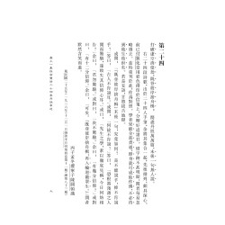 蒲团子编：陈撄宁文集（八）仙佛零稿卷