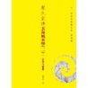 廖民生：廖氏家传玄命风水学（二）玄空斗秘篇