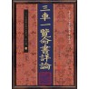 【宋】方谦之：三车一览命书详论