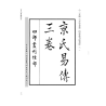 【汉】京房原著/ 虎易校注: 京氏易传校注